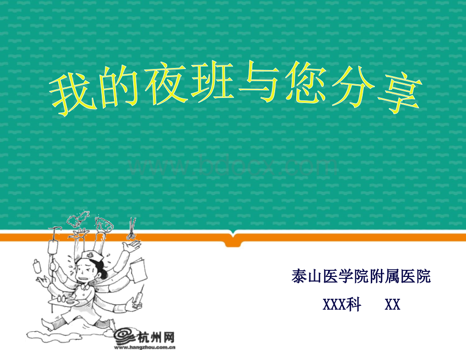 护士夜班分享PPT资料.ppt_第1页