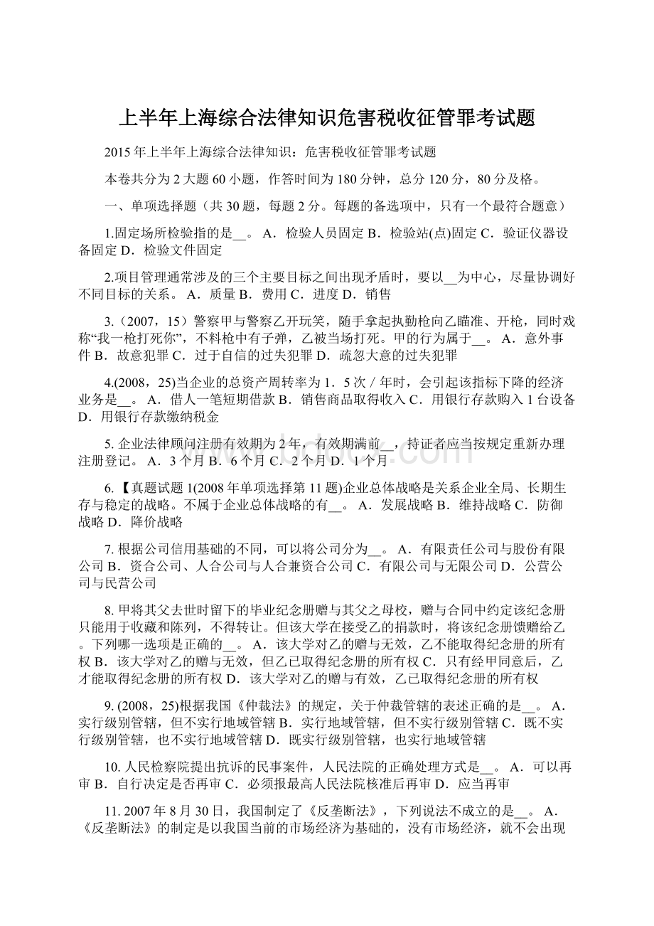上半年上海综合法律知识危害税收征管罪考试题文档格式.docx