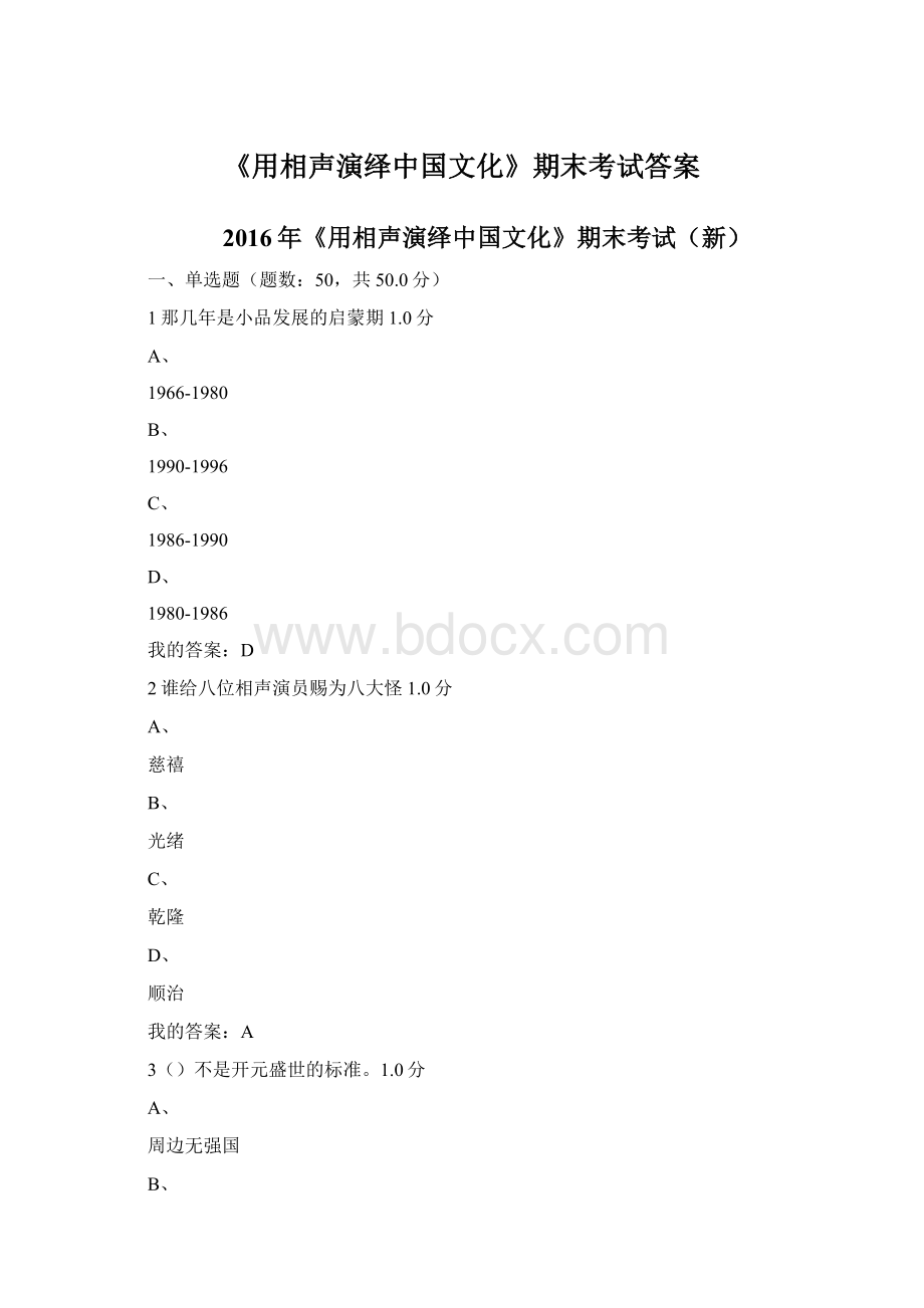 《用相声演绎中国文化》期末考试答案.docx_第1页