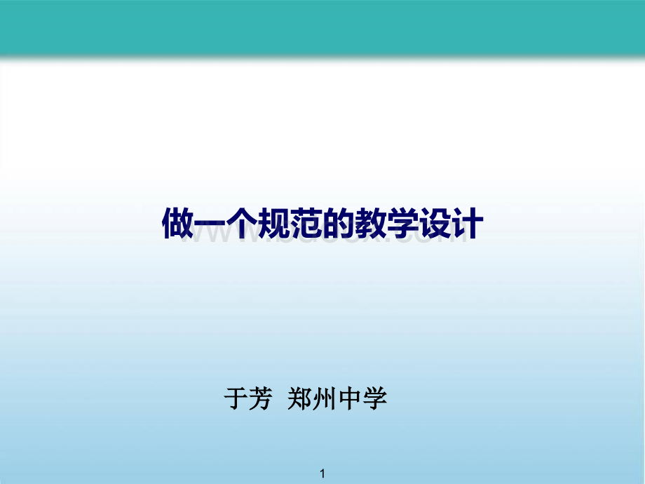 做一个规范的教学设计.ppt_第1页