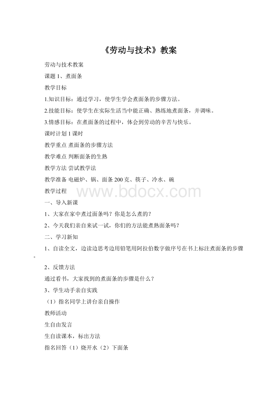 《劳动与技术》教案Word格式文档下载.docx_第1页