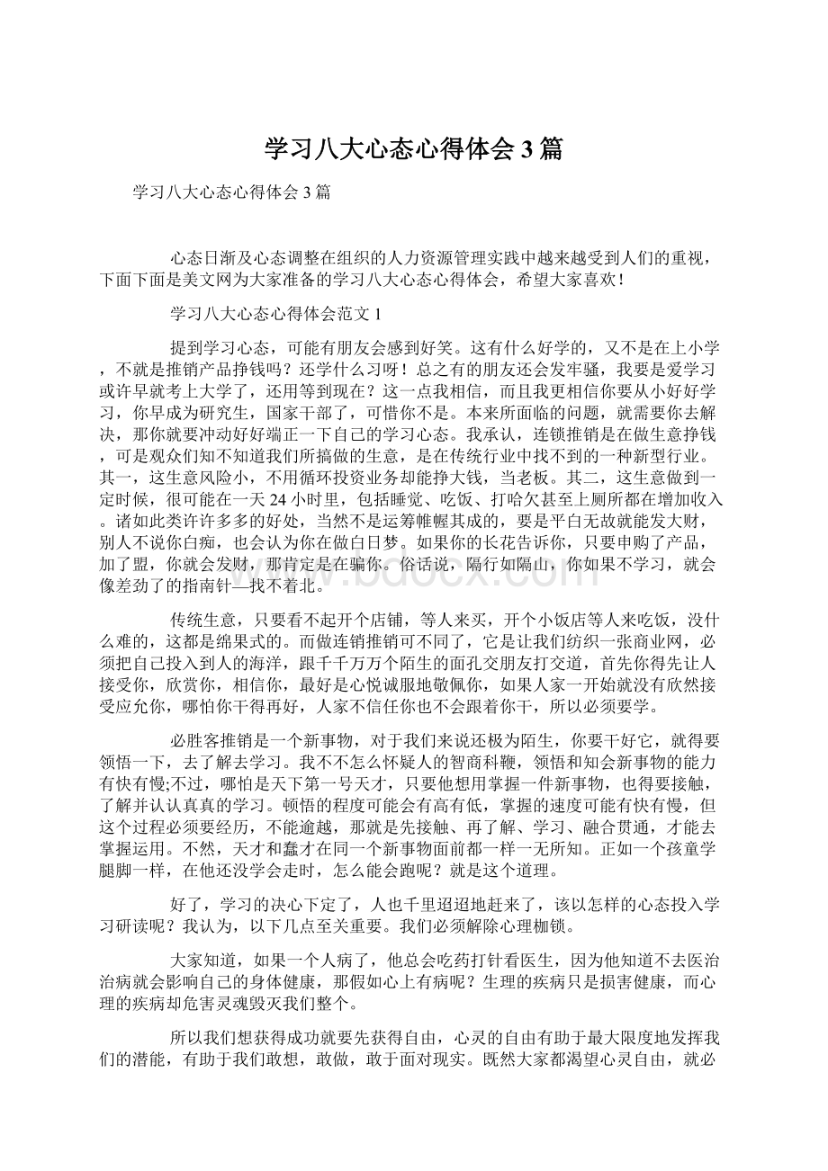 学习八大心态心得体会3篇文档格式.docx