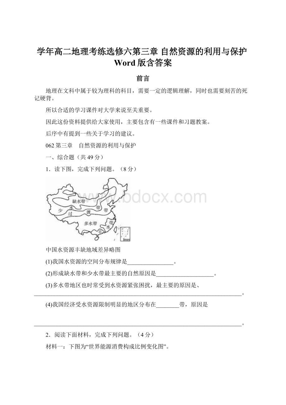 学年高二地理考练选修六第三章 自然资源的利用与保护Word版含答案.docx_第1页