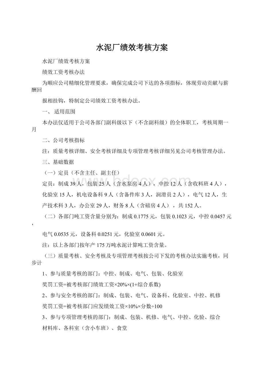 水泥厂绩效考核方案Word格式.docx_第1页