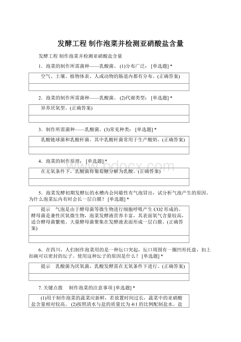 发酵工程 制作泡菜并检测亚硝酸盐含量文档格式.docx_第1页