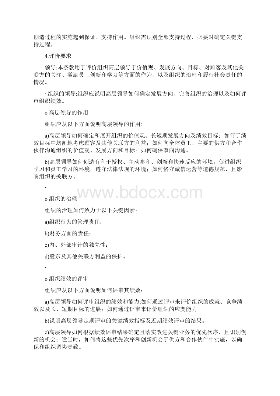 绩效考核卓越绩效评价管理的准则和主要内容.docx_第2页