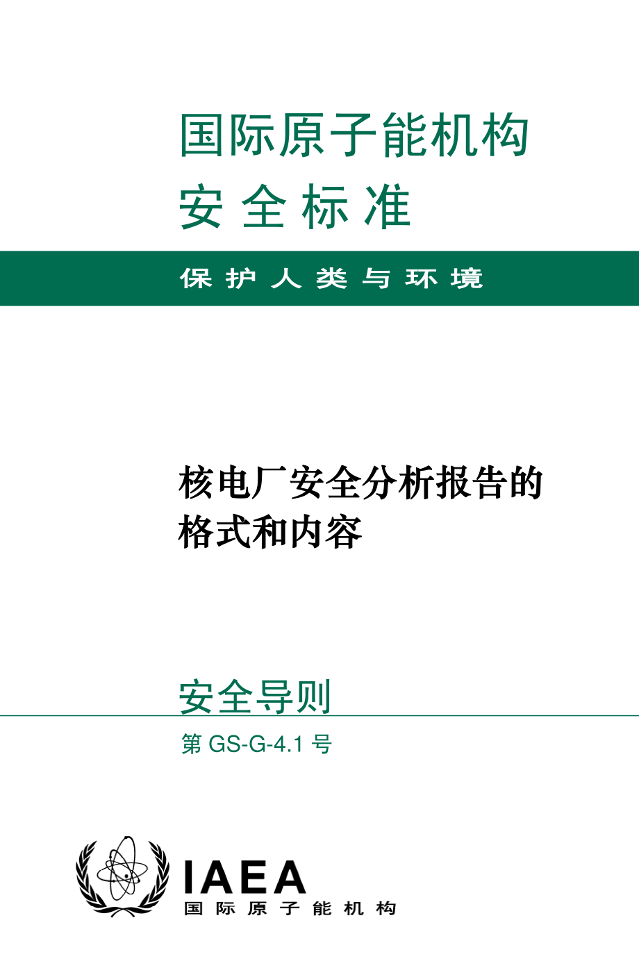 国际原子能机构安全标准资料下载.pdf_第1页