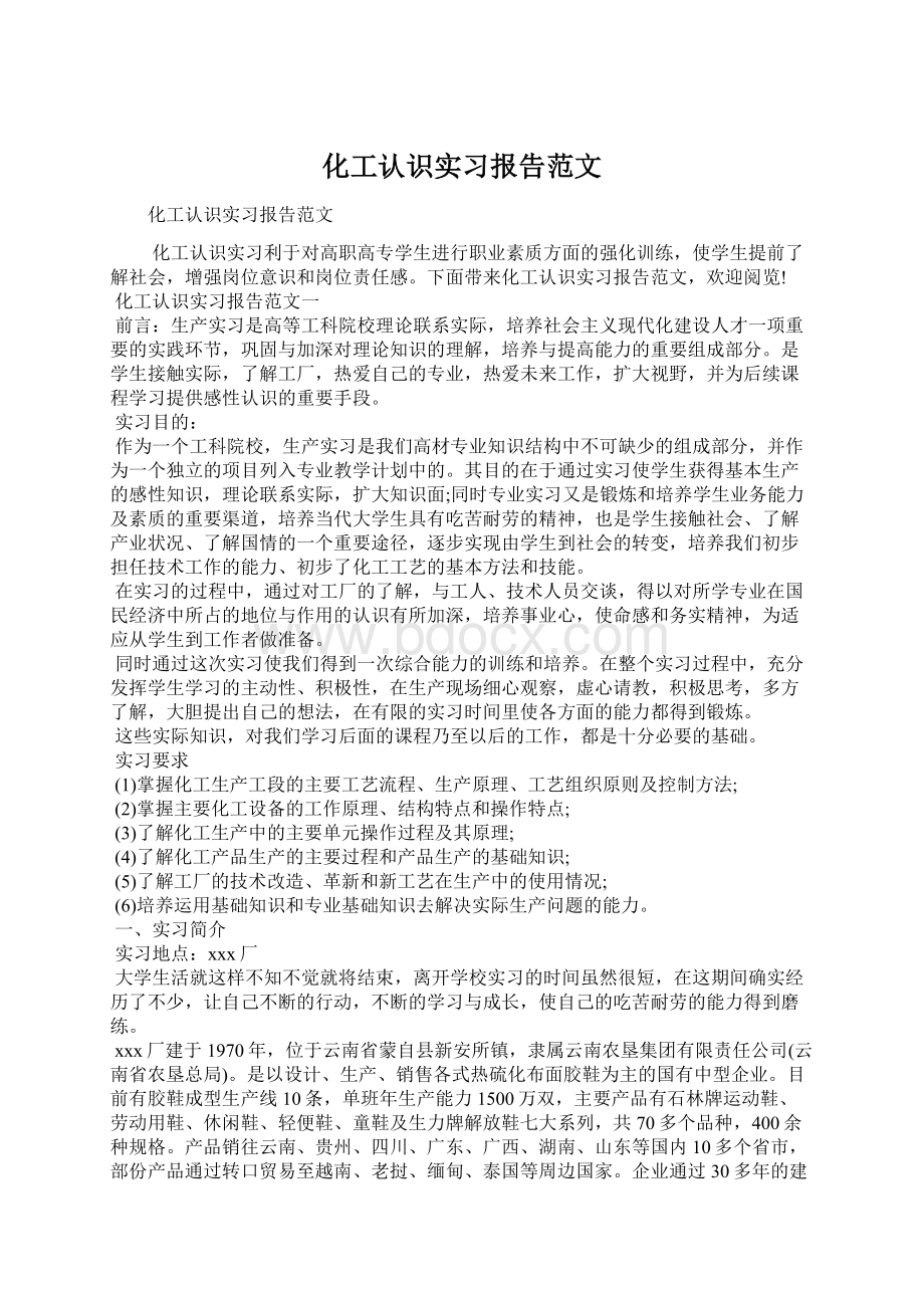 化工认识实习报告范文Word文档下载推荐.docx_第1页