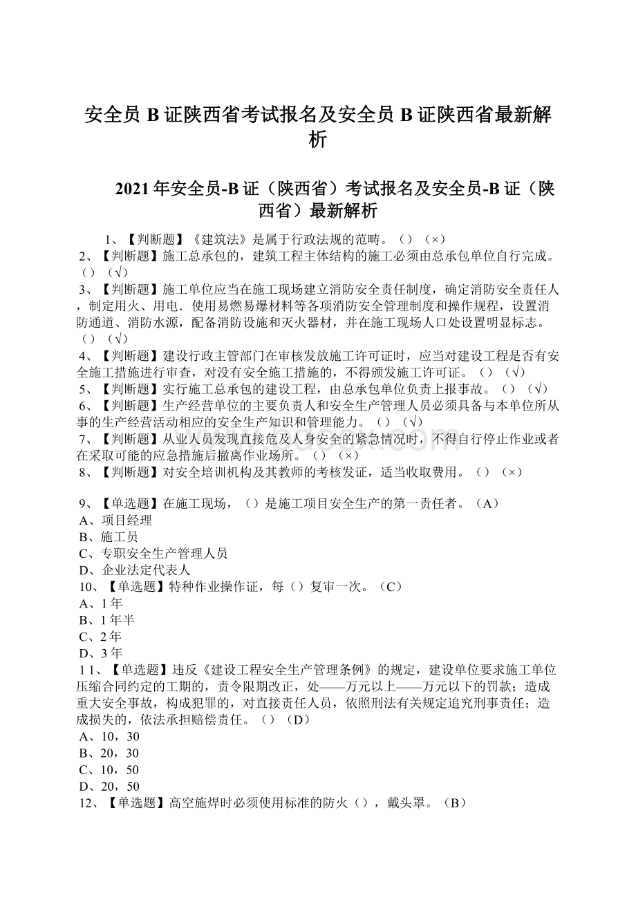 安全员B证陕西省考试报名及安全员B证陕西省最新解析.docx