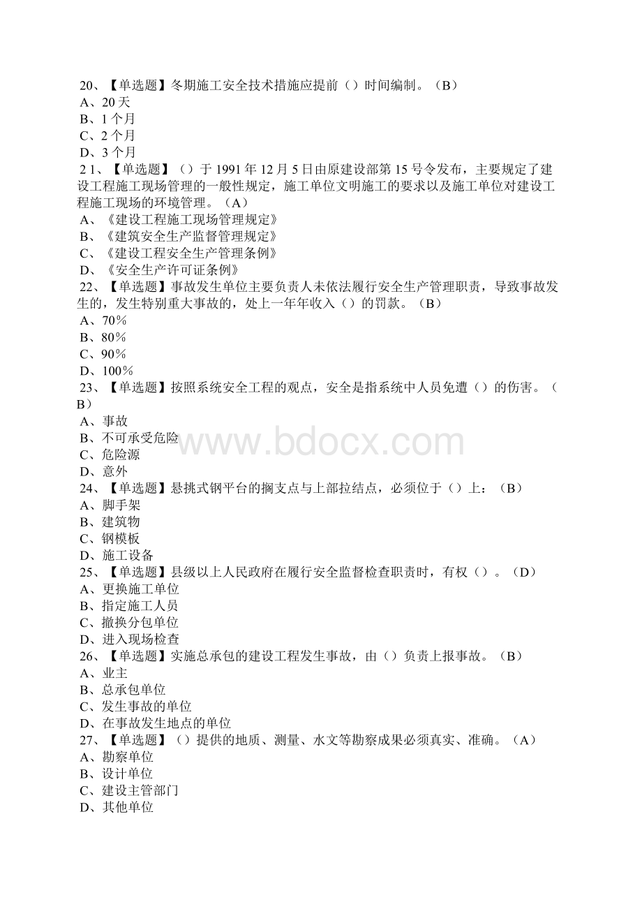 安全员B证陕西省考试报名及安全员B证陕西省最新解析.docx_第3页