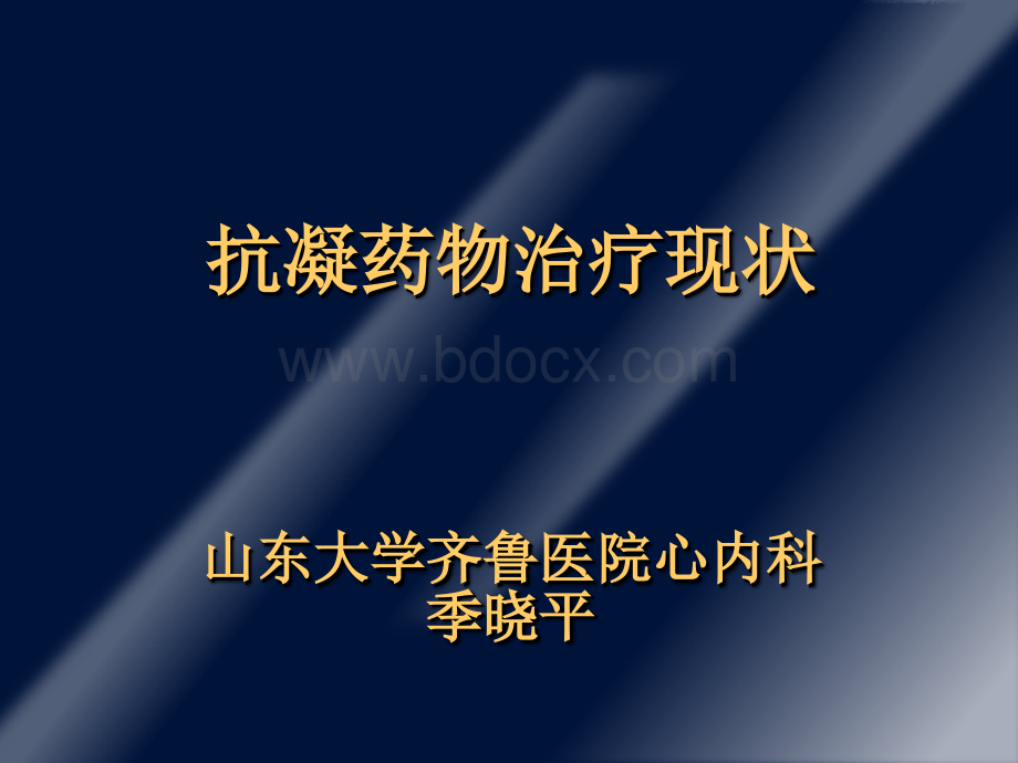 抗凝药物治疗现状山东大学齐鲁医院心内科季晓平.ppt