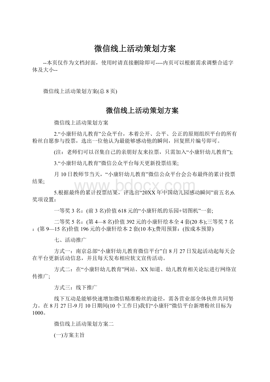 微信线上活动策划方案.docx_第1页