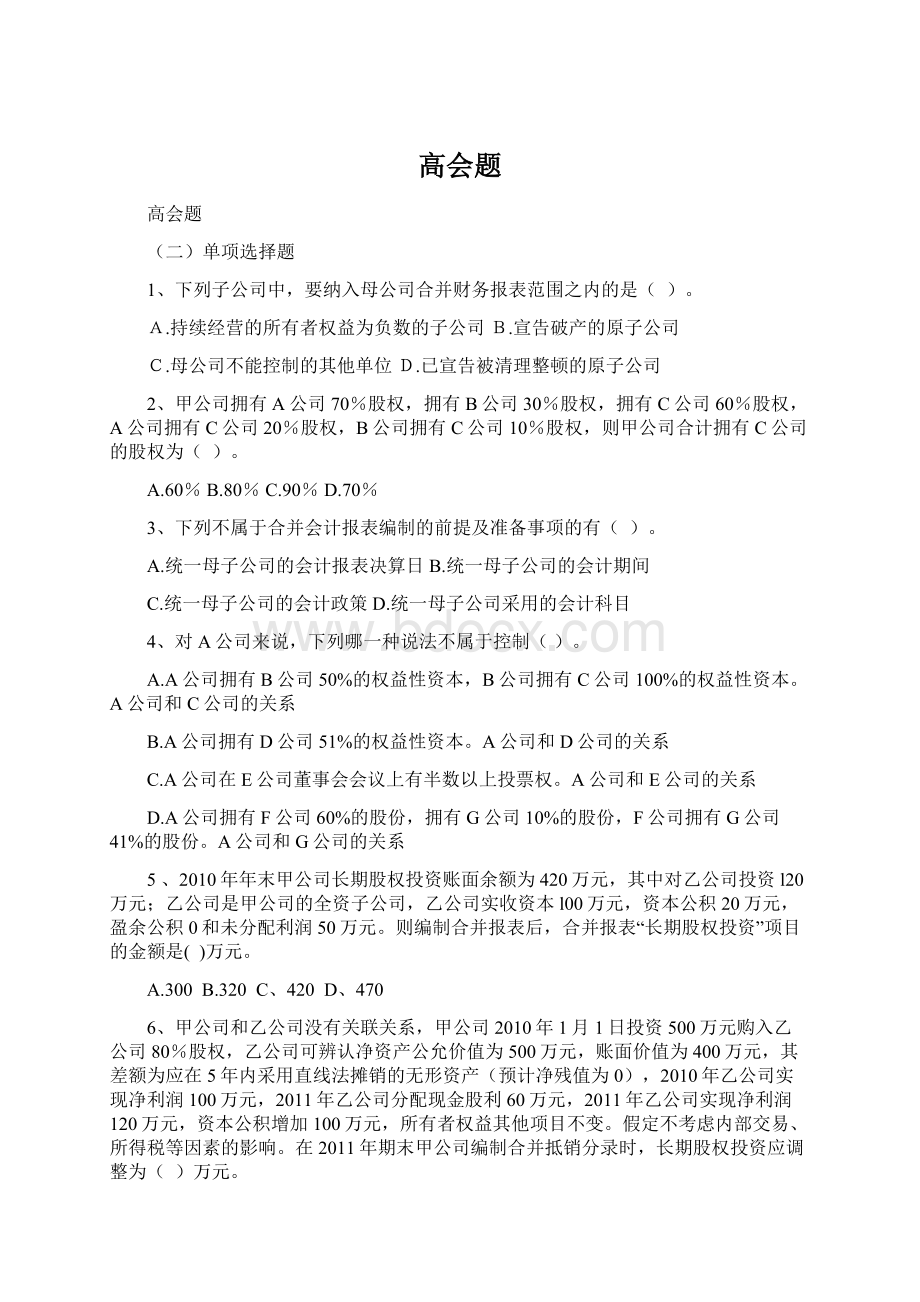 高会题文档格式.docx_第1页