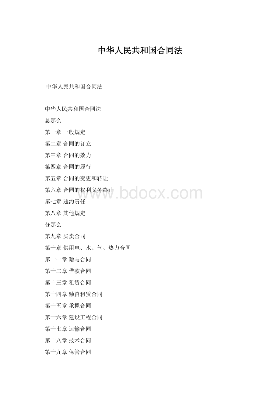 中华人民共和国合同法.docx_第1页