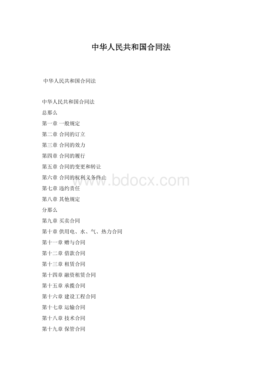 中华人民共和国合同法Word文件下载.docx_第1页