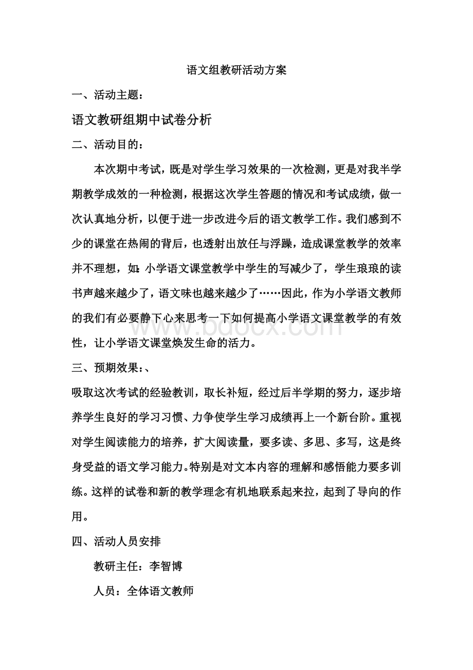 语文组教研活动方案Word格式文档下载.doc