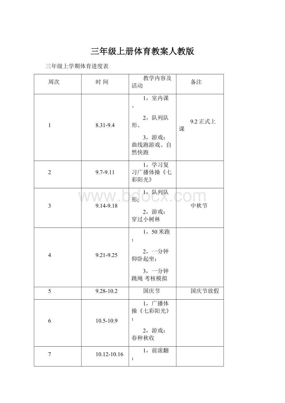 三年级上册体育教案人教版Word文件下载.docx_第1页