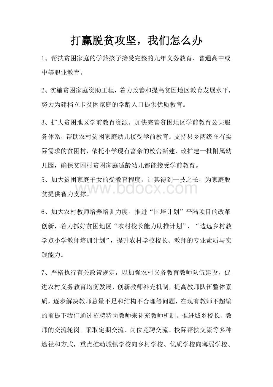 打赢脱贫攻坚我们怎么办Word文档下载推荐.doc