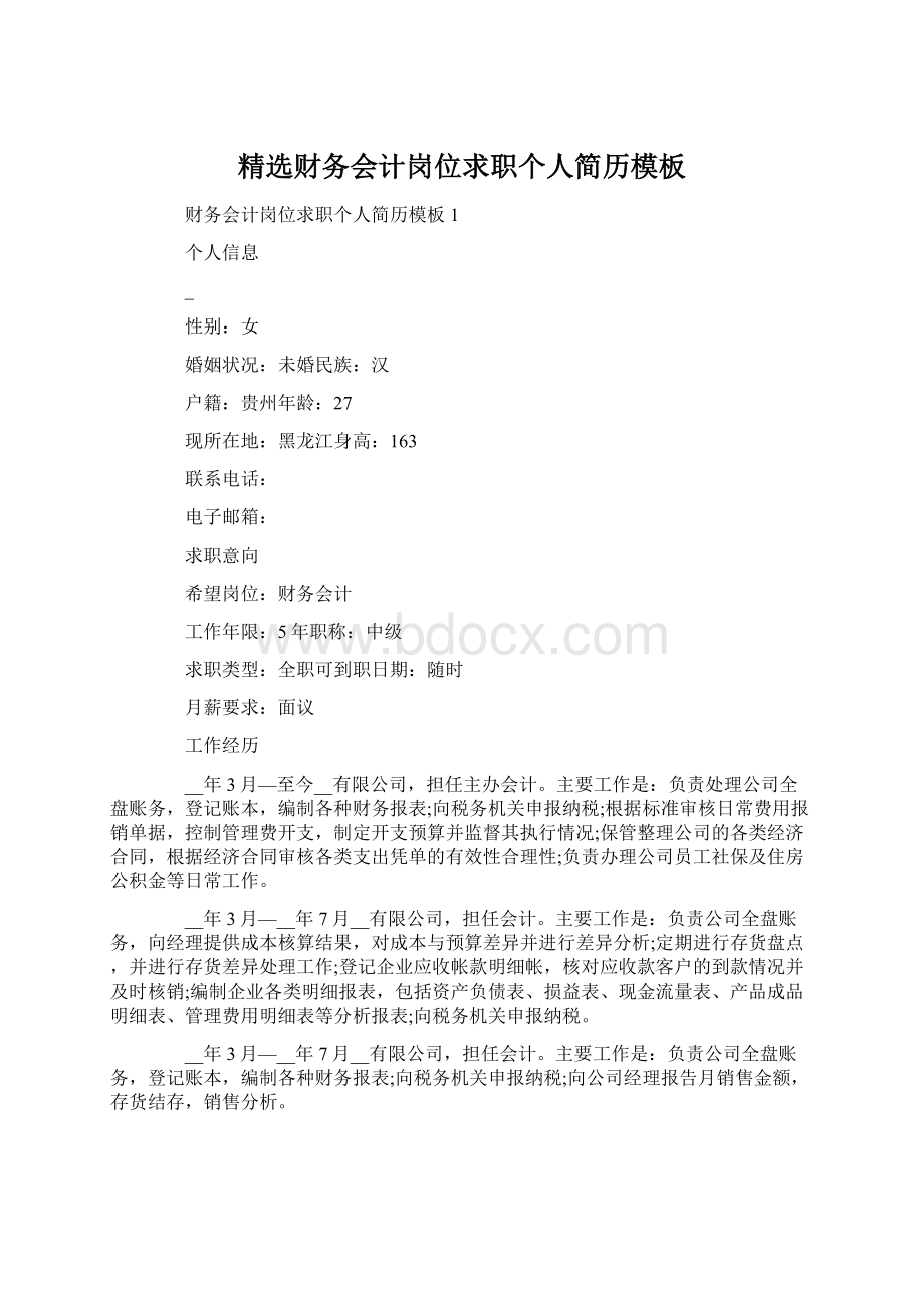 精选财务会计岗位求职个人简历模板Word文档格式.docx