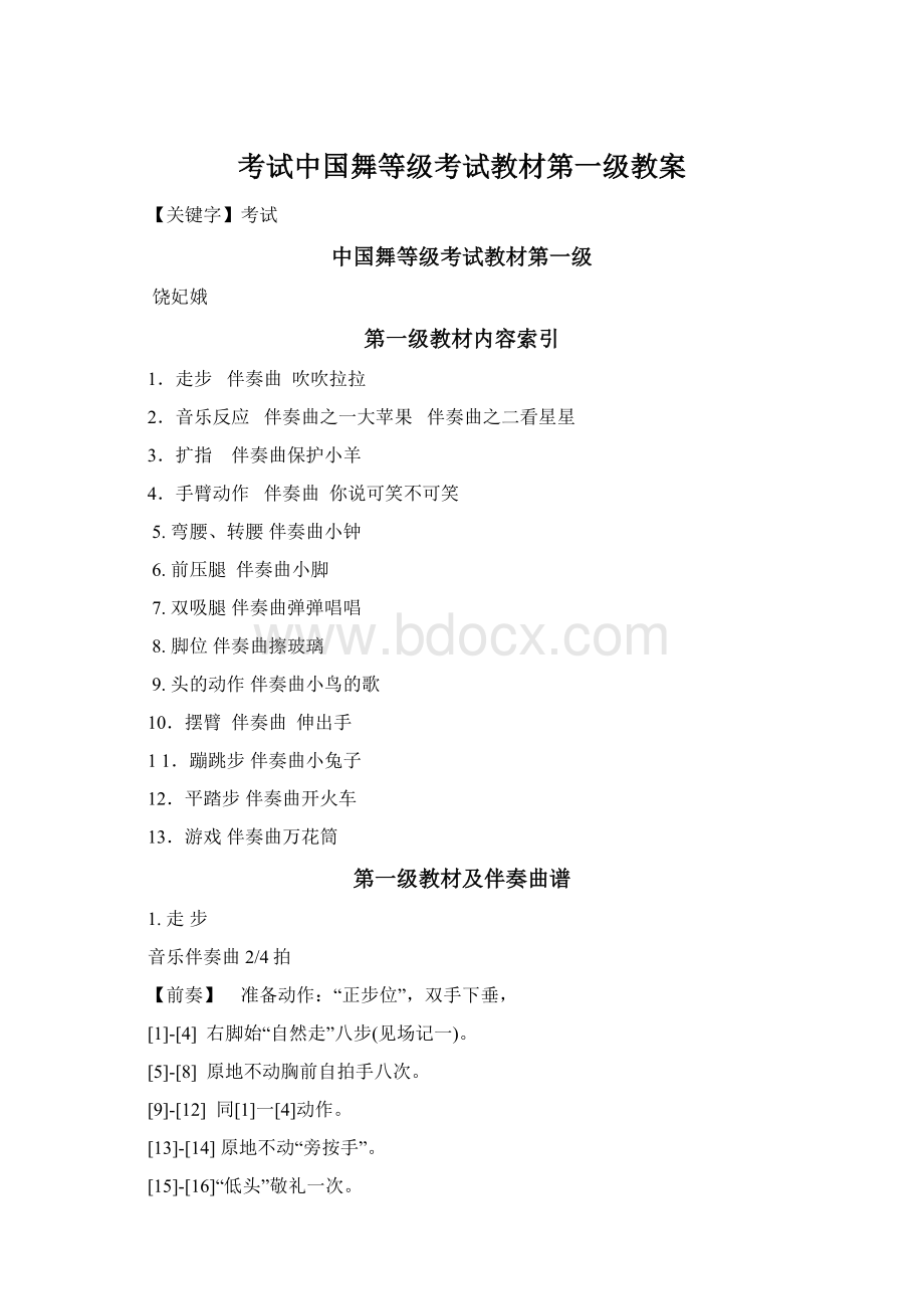 考试中国舞等级考试教材第一级教案Word格式文档下载.docx