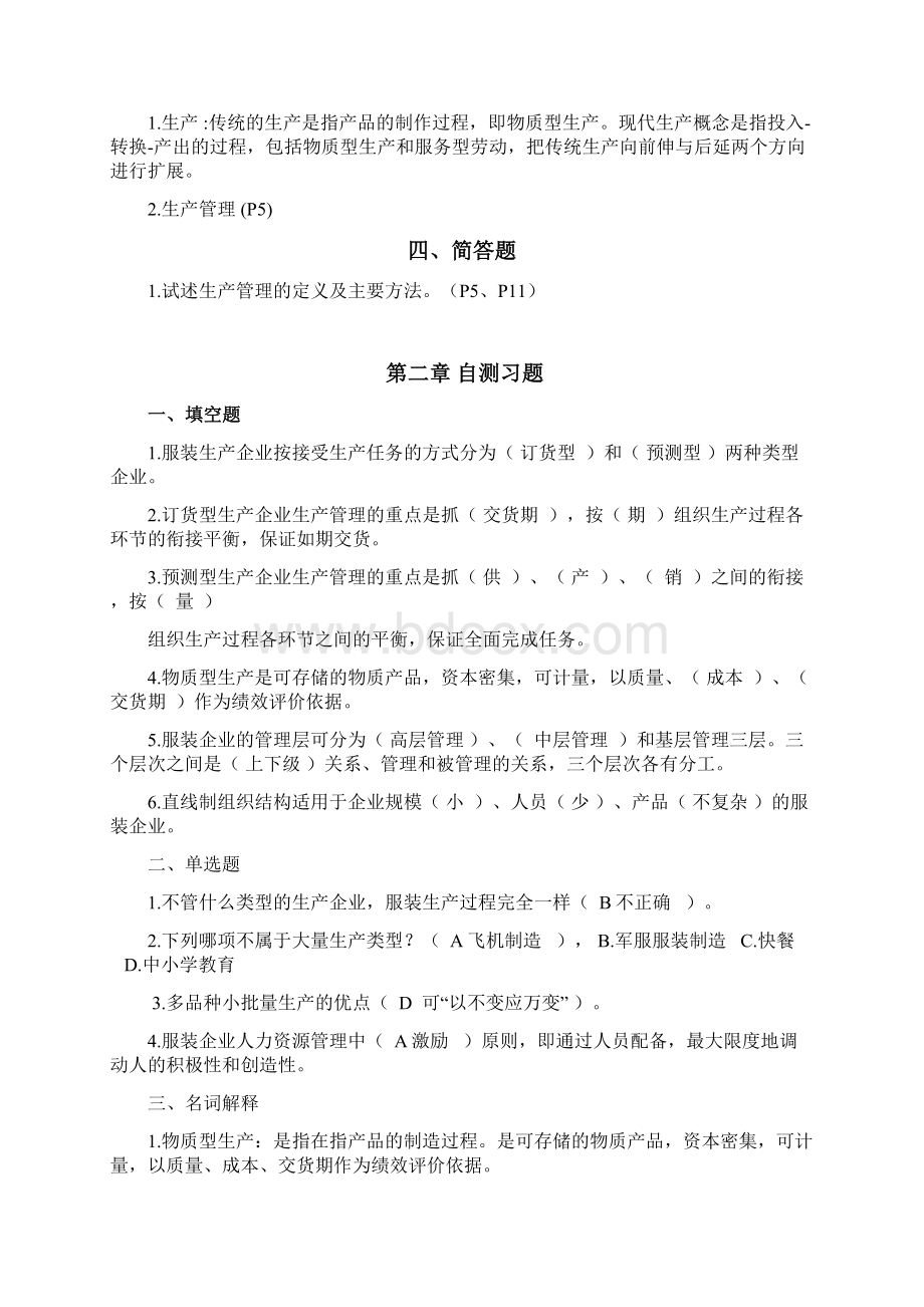 服装生产管理自测习题.docx_第2页