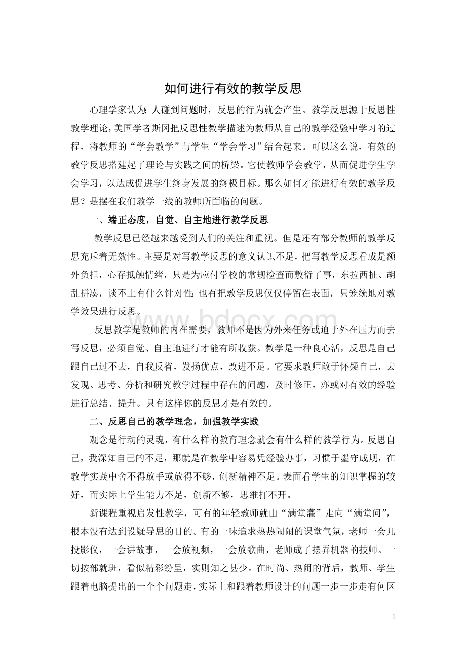 如何进行有效的教学反思Word文档下载推荐.doc_第1页