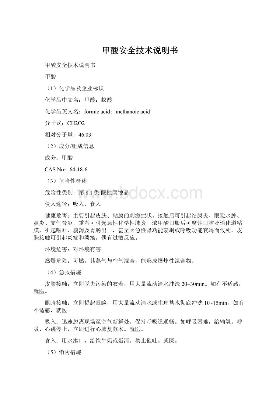 甲酸安全技术说明书Word格式文档下载.docx_第1页