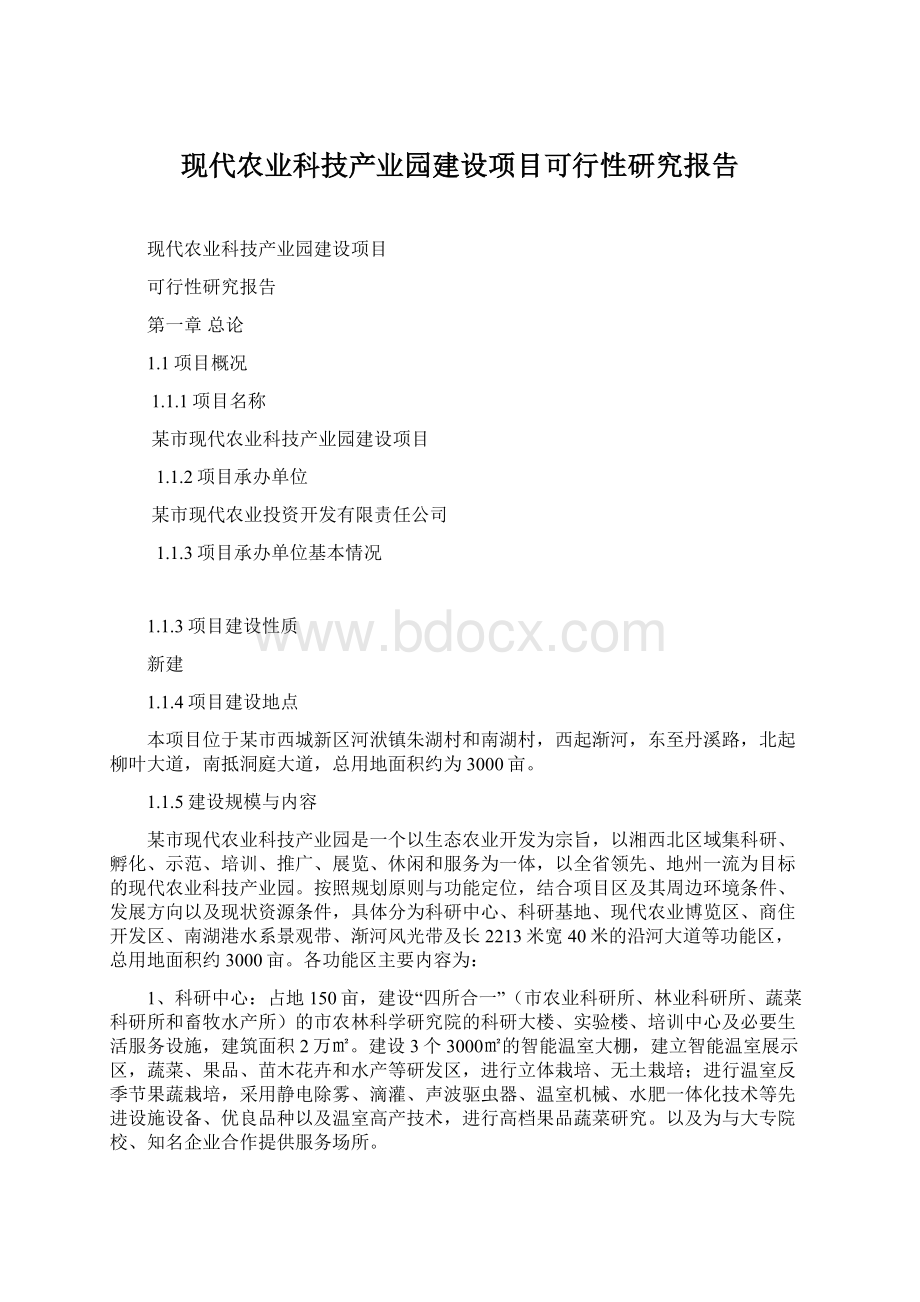 现代农业科技产业园建设项目可行性研究报告.docx_第1页