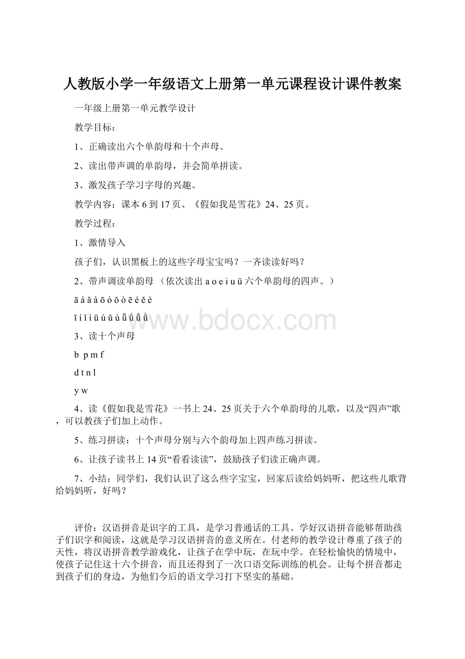 人教版小学一年级语文上册第一单元课程设计课件教案.docx_第1页