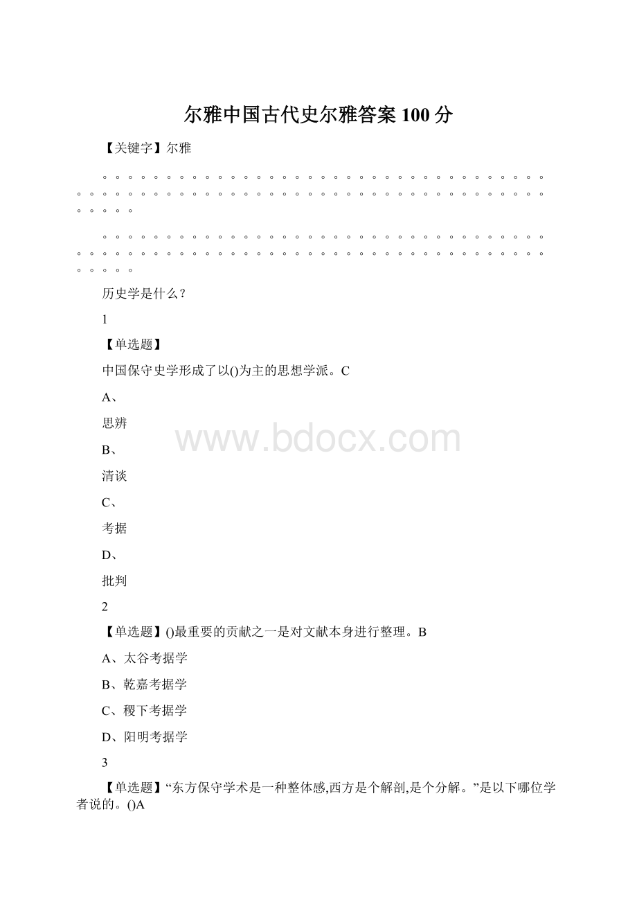 尔雅中国古代史尔雅答案100分Word下载.docx_第1页