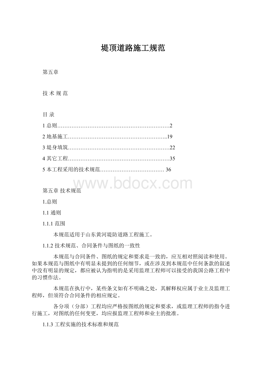 堤顶道路施工规范.docx_第1页