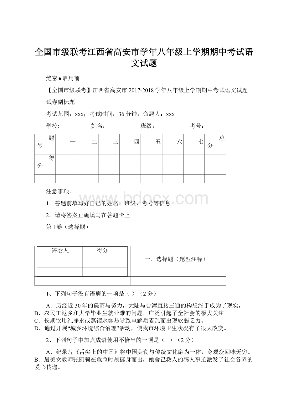 全国市级联考江西省高安市学年八年级上学期期中考试语文试题.docx_第1页