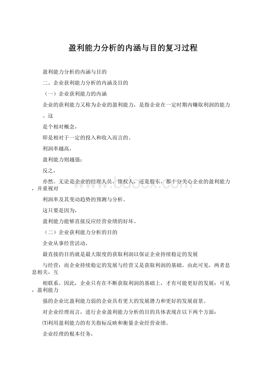 盈利能力分析的内涵与目的复习过程.docx