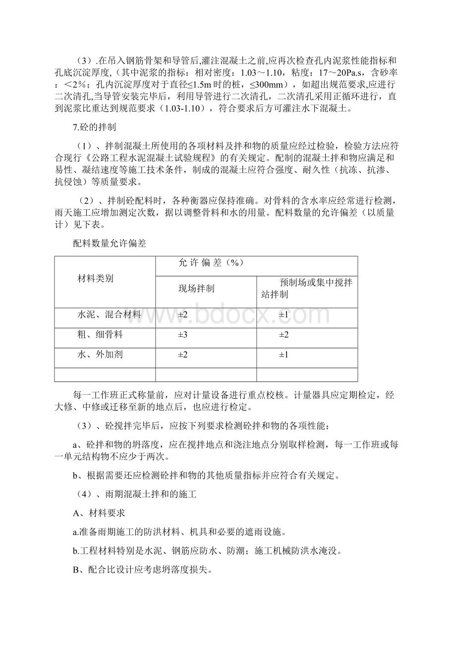 钻孔灌注桩基础施工方案范本Word格式.docx_第3页