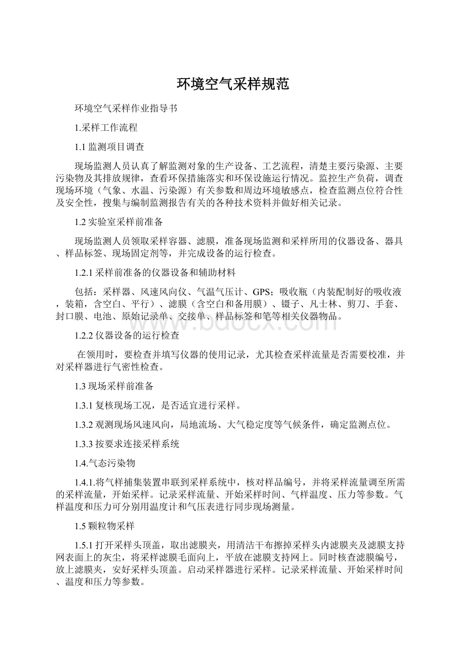 环境空气采样规范Word格式文档下载.docx_第1页