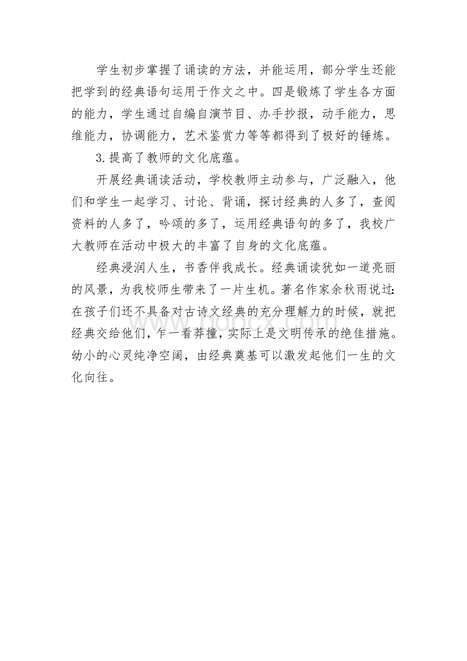 关于范镇中心小学中华经典诵读活动总结的说明报告Word文件下载.docx_第3页