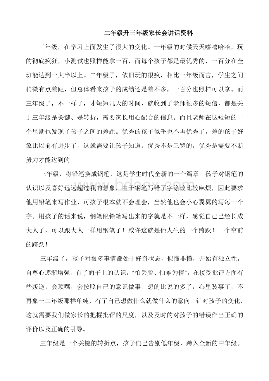 二年级升三年级家长会讲话资料Word下载.doc_第1页