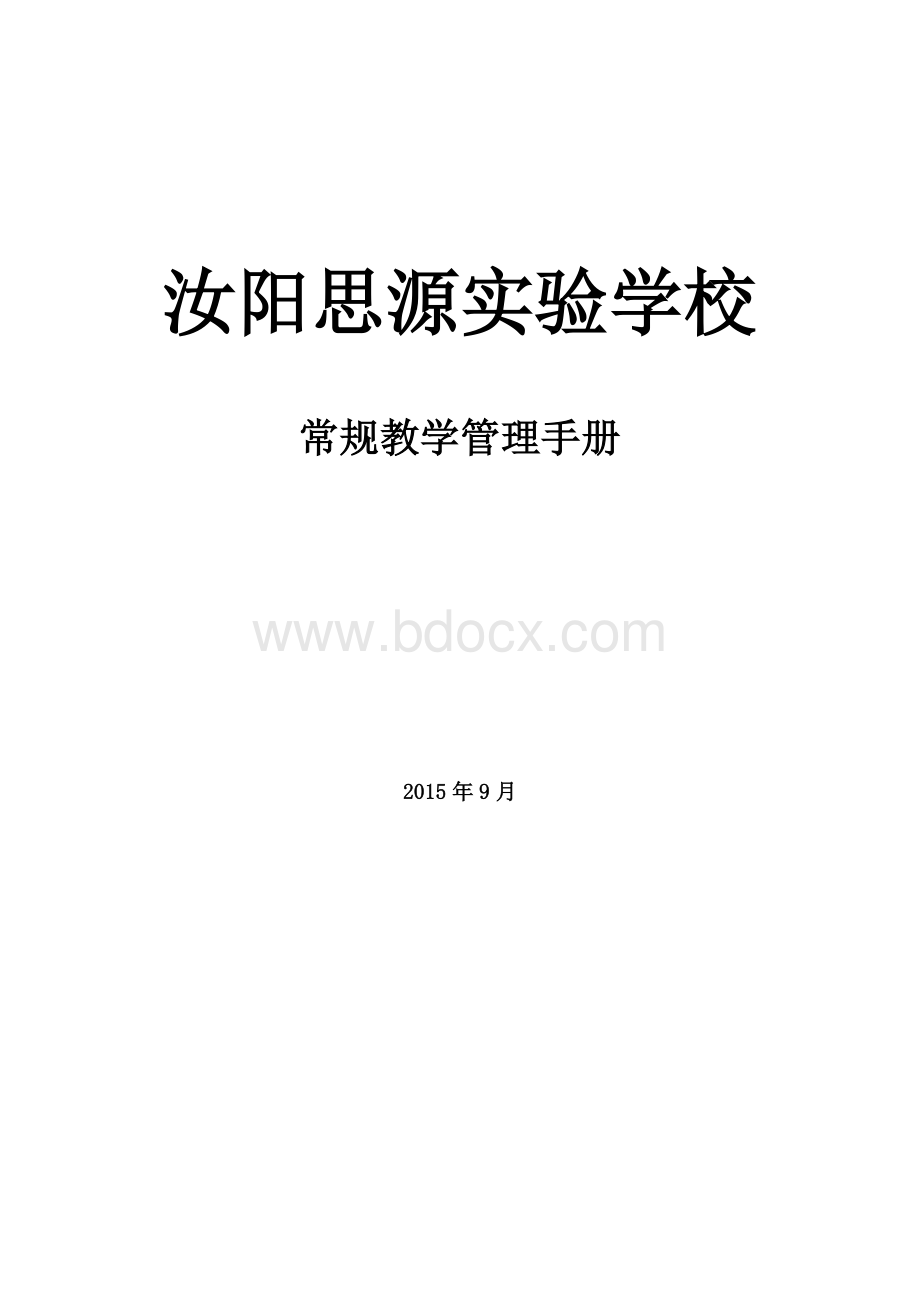 汝阳县思源实验学校常规教学管理手册.doc