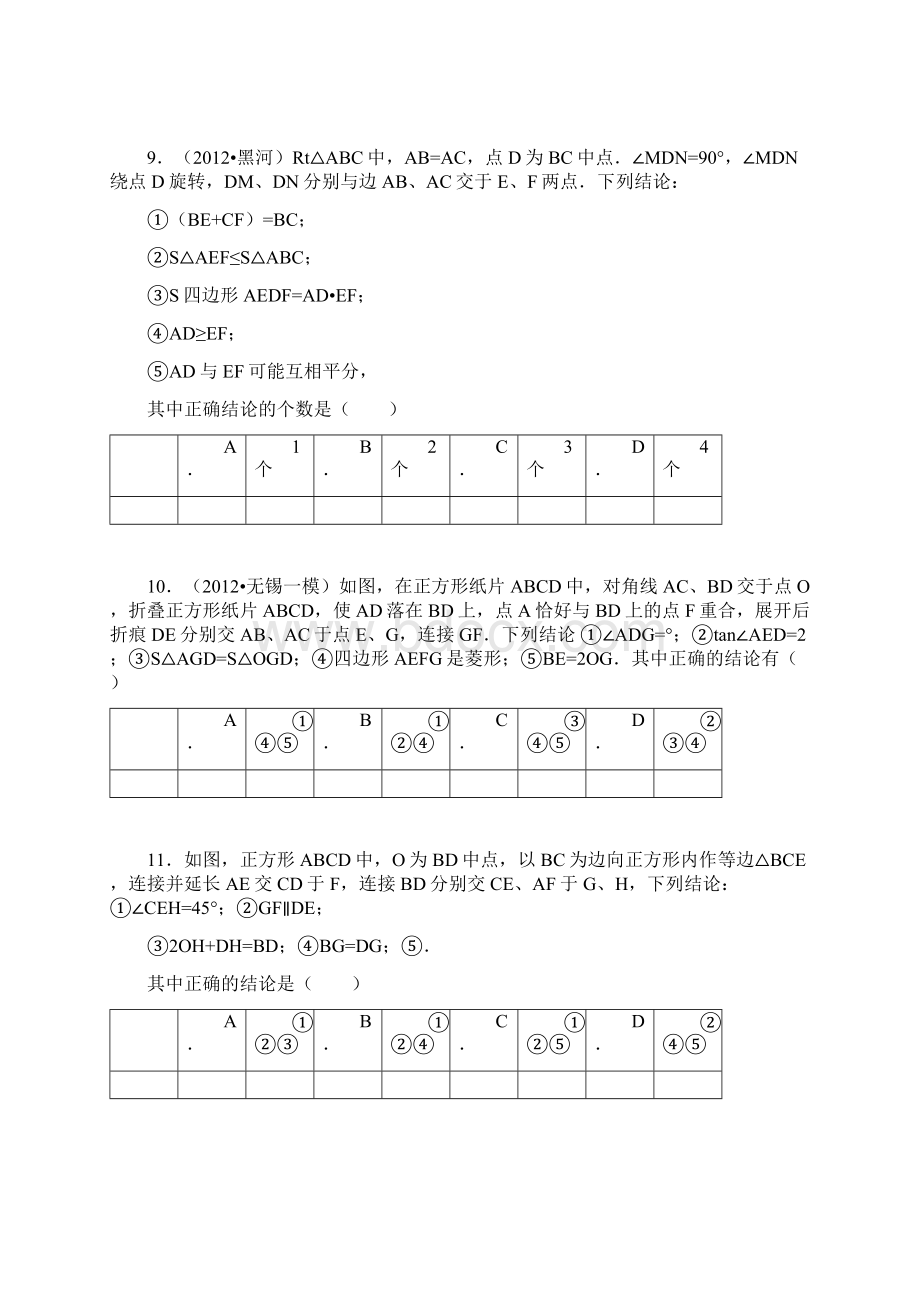 中考数学几何选择填空压轴题精选.docx_第3页