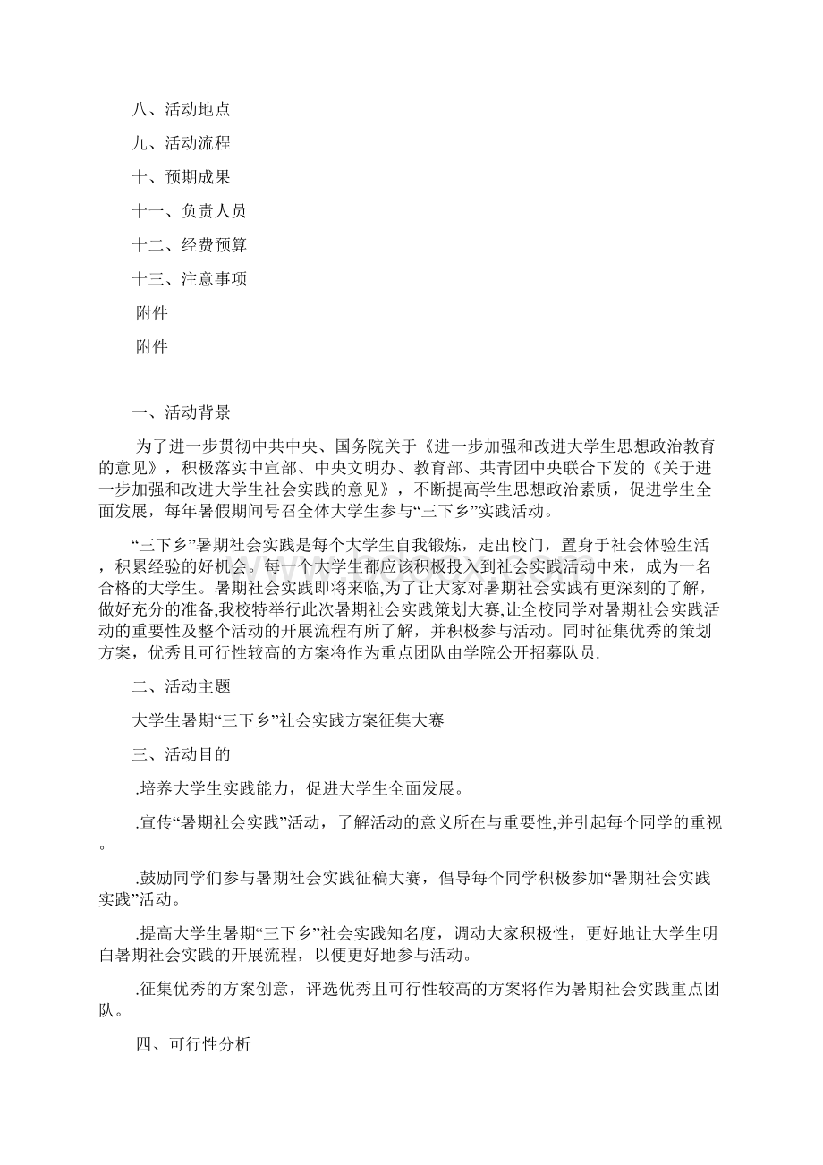 暑期社会实践方案大赛策划书Word格式.docx_第2页