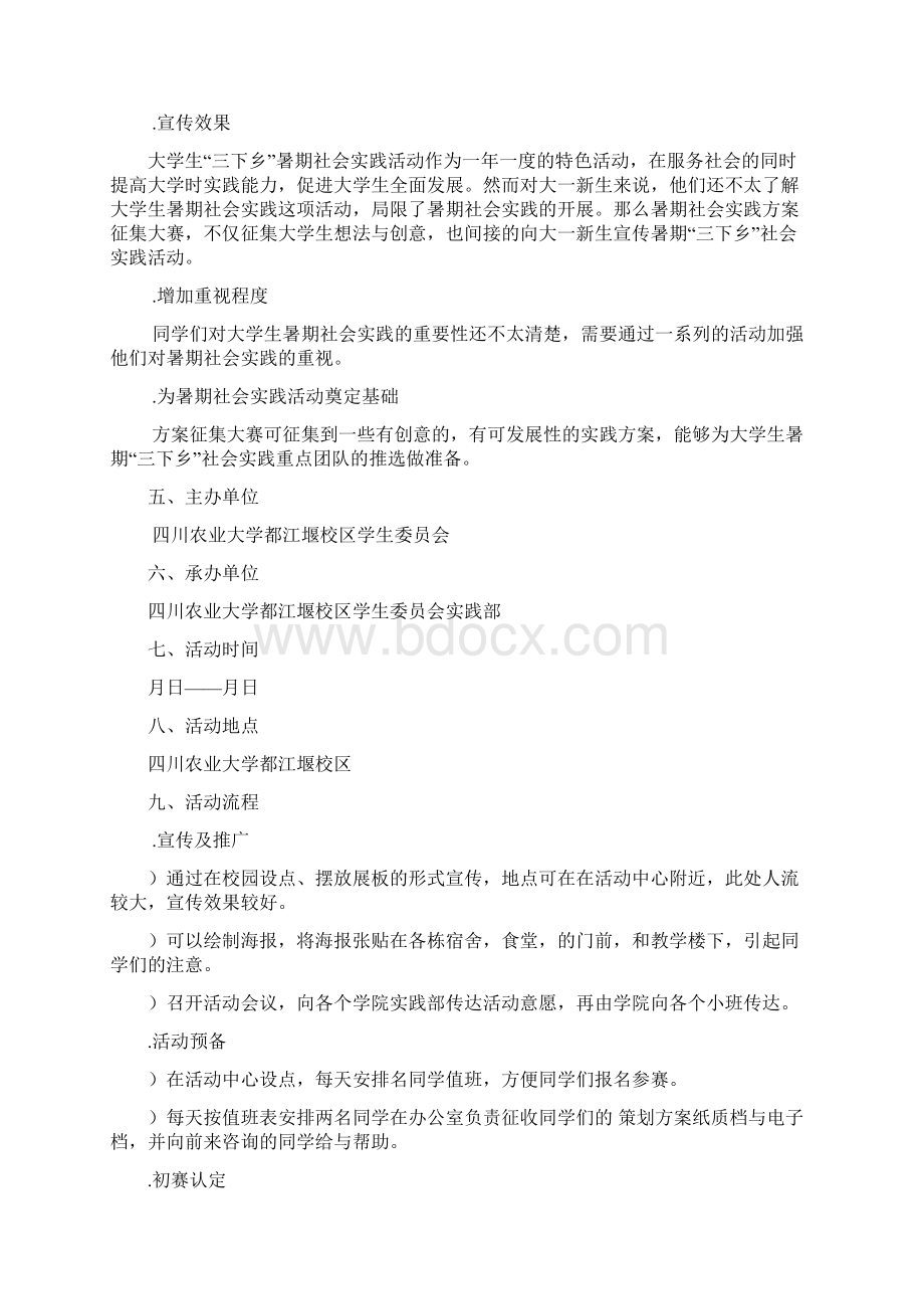 暑期社会实践方案大赛策划书Word格式.docx_第3页