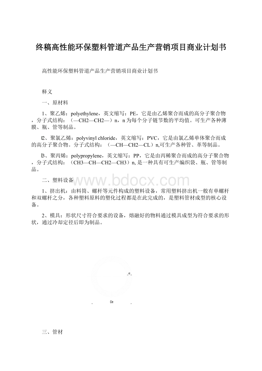 终稿高性能环保塑料管道产品生产营销项目商业计划书Word文档下载推荐.docx