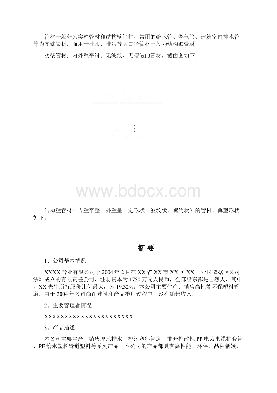 终稿高性能环保塑料管道产品生产营销项目商业计划书Word文档下载推荐.docx_第2页