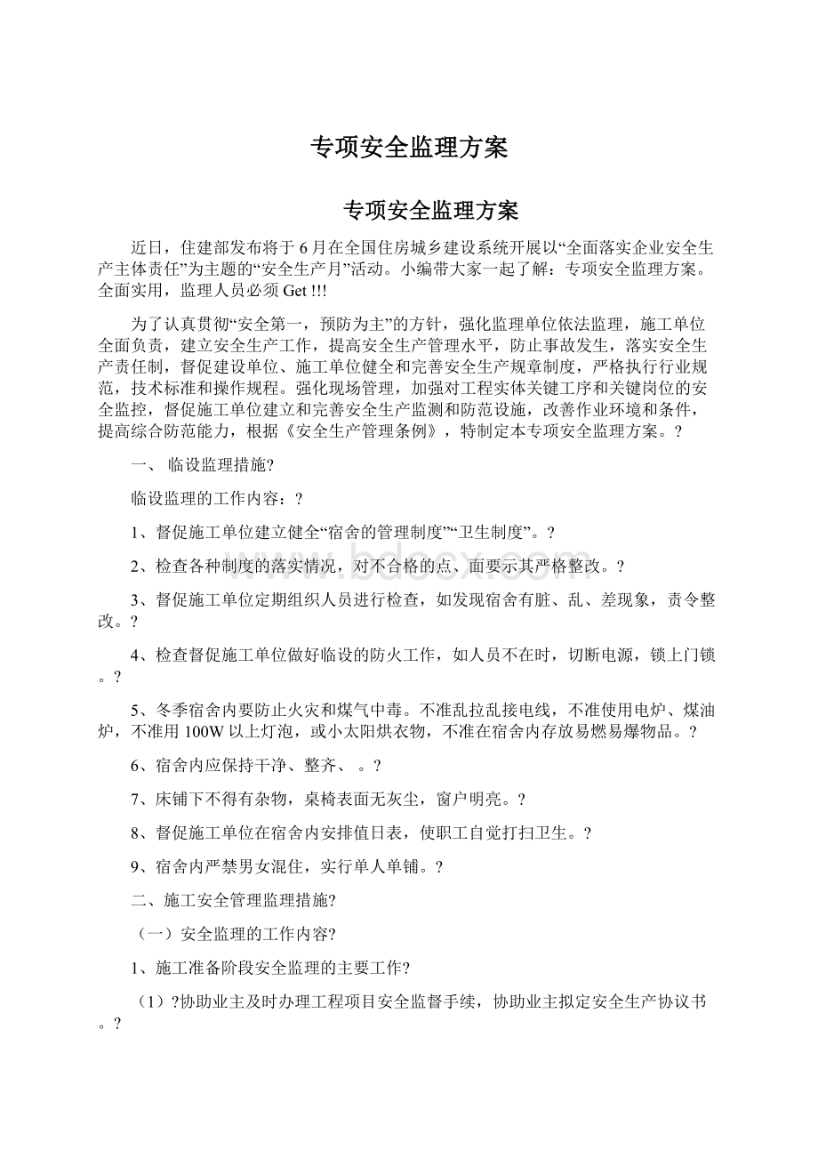 专项安全监理方案Word格式文档下载.docx_第1页