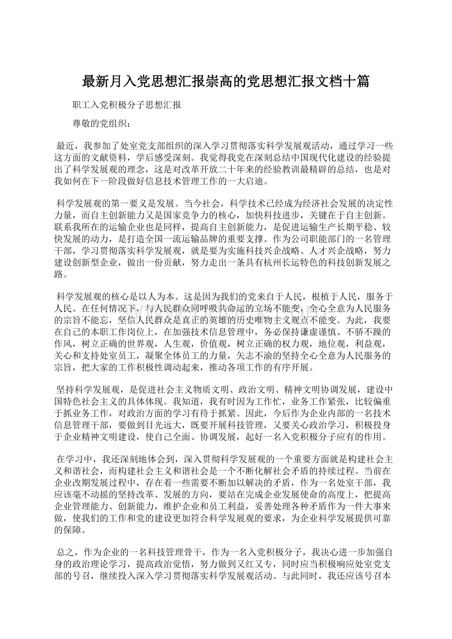 最新月入党思想汇报崇高的党思想汇报文档十篇Word下载.docx