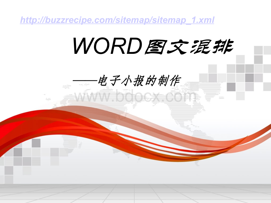 WORD图文混排课件优质PPT.ppt