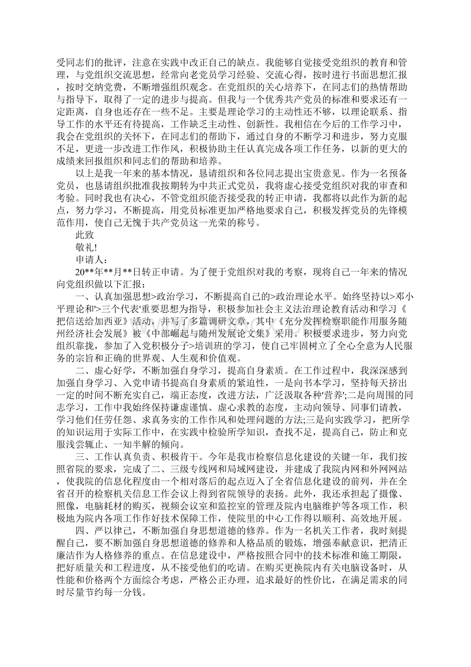 党员转正申请书四篇.docx_第2页