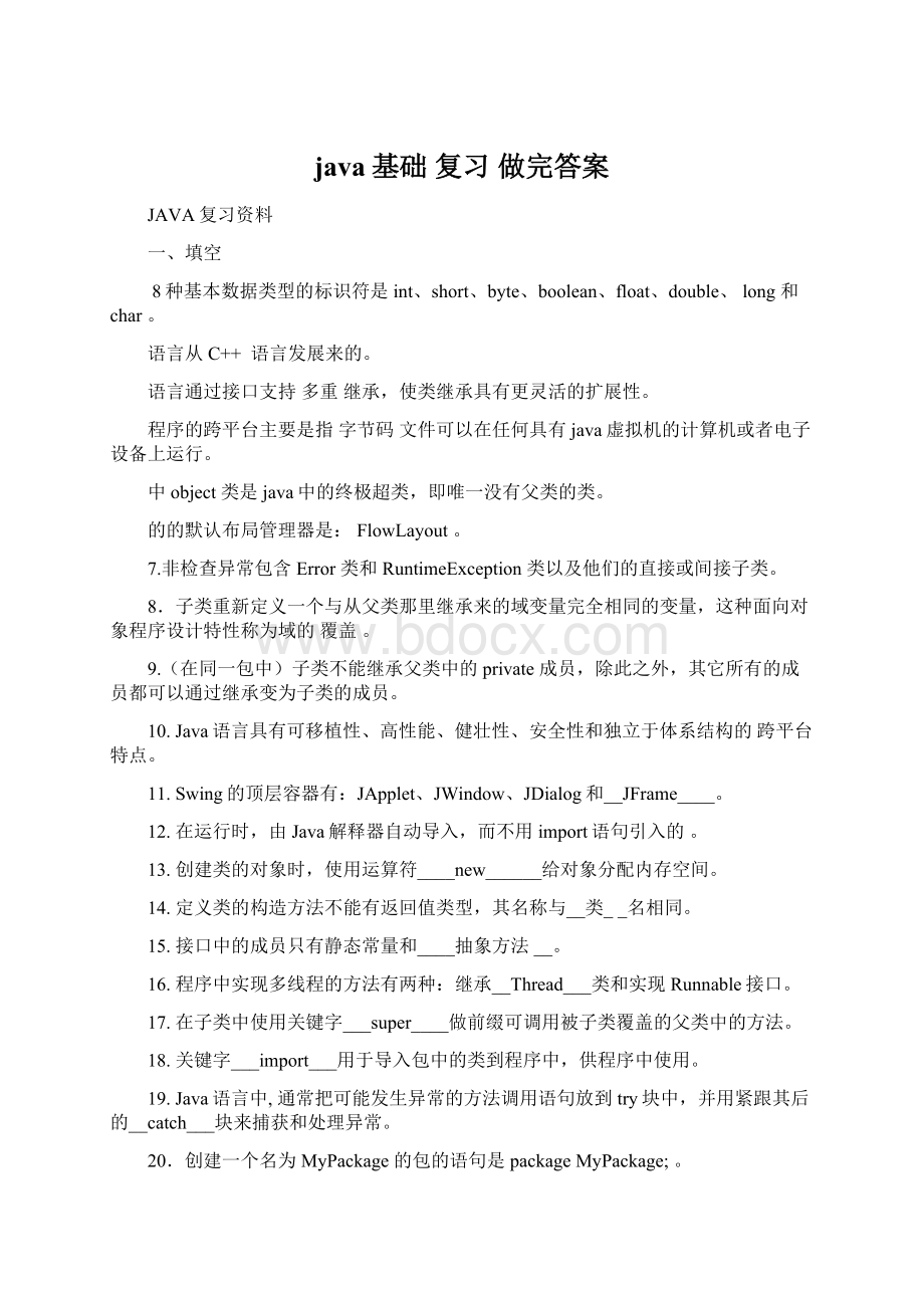 java基础 复习 做完答案文档格式.docx