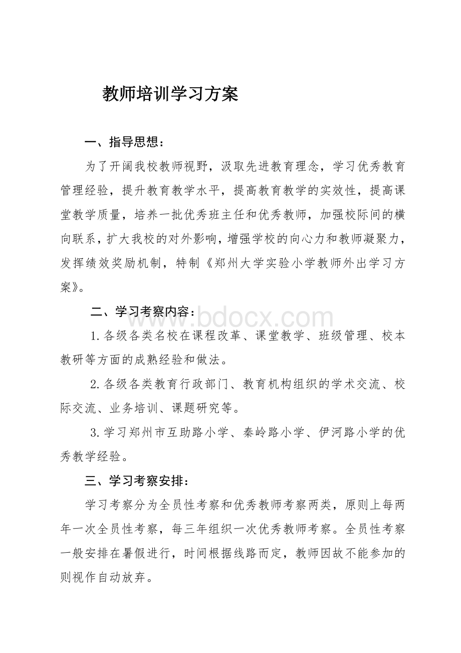 有关教师培训方案.doc