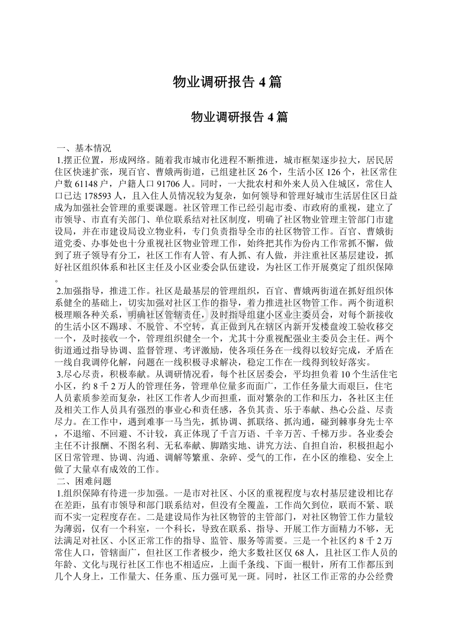 物业调研报告4篇Word格式文档下载.docx_第1页